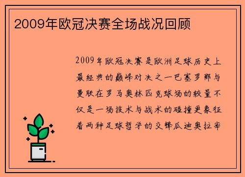 2009年欧冠决赛全场战况回顾