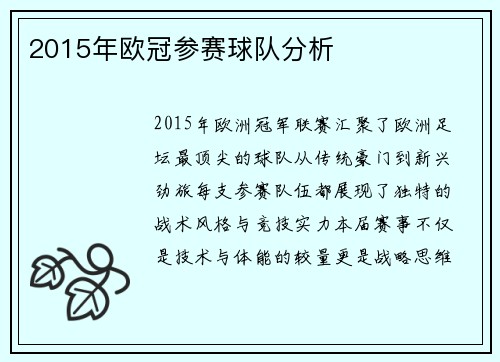 2015年欧冠参赛球队分析