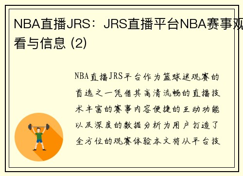 NBA直播JRS：JRS直播平台NBA赛事观看与信息 (2)