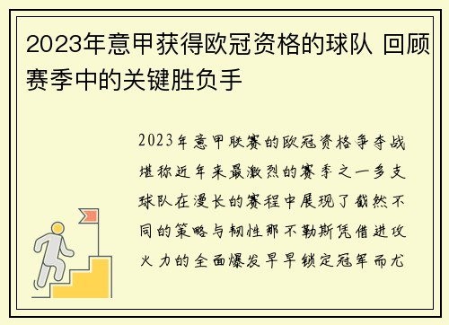 2023年意甲获得欧冠资格的球队 回顾赛季中的关键胜负手