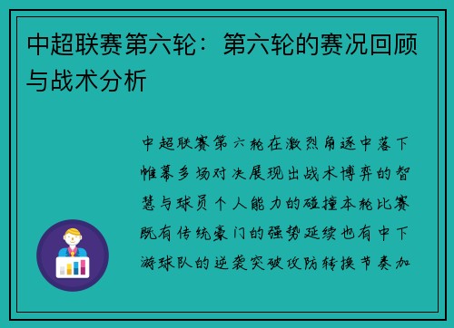 中超联赛第六轮：第六轮的赛况回顾与战术分析