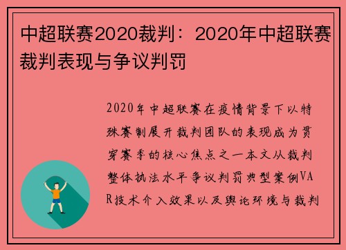 中超联赛2020裁判：2020年中超联赛裁判表现与争议判罚