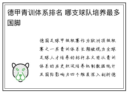 德甲青训体系排名 哪支球队培养最多国脚