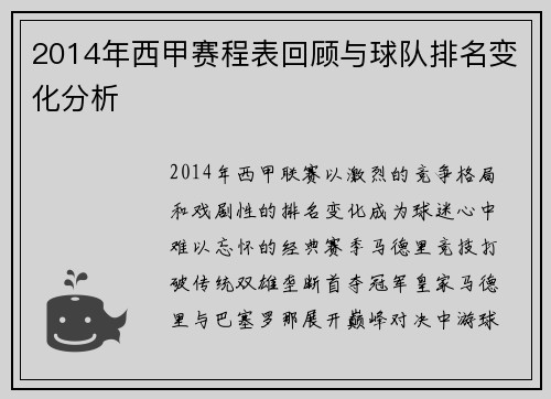 2014年西甲赛程表回顾与球队排名变化分析