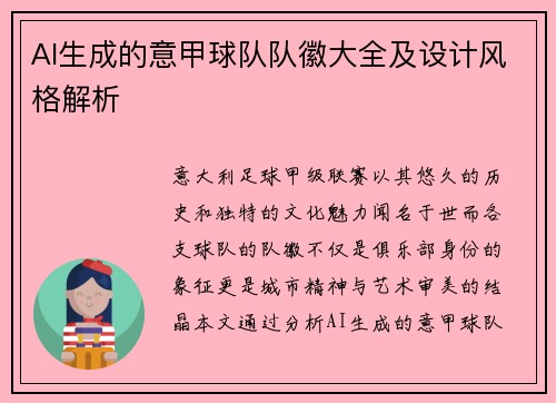 AI生成的意甲球队队徽大全及设计风格解析