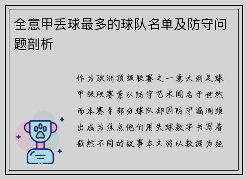 全意甲丢球最多的球队名单及防守问题剖析