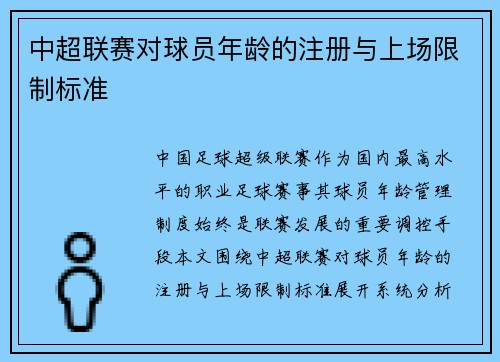中超联赛对球员年龄的注册与上场限制标准