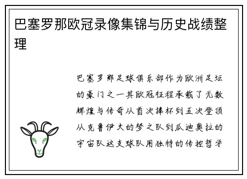 巴塞罗那欧冠录像集锦与历史战绩整理