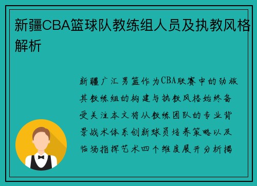 新疆CBA篮球队教练组人员及执教风格解析