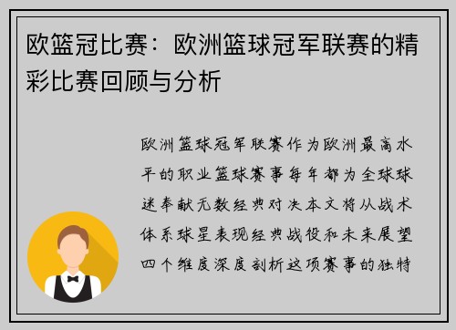 欧篮冠比赛：欧洲篮球冠军联赛的精彩比赛回顾与分析