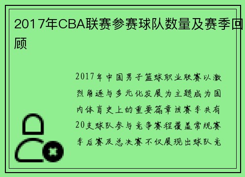 2017年CBA联赛参赛球队数量及赛季回顾