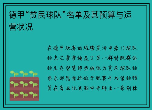 德甲“贫民球队”名单及其预算与运营状况