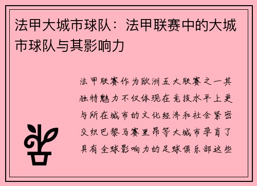 法甲大城市球队：法甲联赛中的大城市球队与其影响力