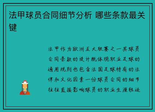 法甲球员合同细节分析 哪些条款最关键