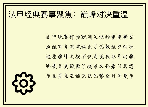 法甲经典赛事聚焦：巅峰对决重温