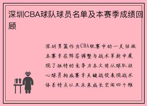 深圳CBA球队球员名单及本赛季成绩回顾