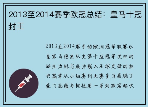 2013至2014赛季欧冠总结：皇马十冠封王