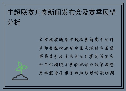 中超联赛开赛新闻发布会及赛季展望分析