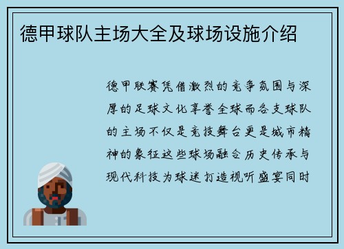 德甲球队主场大全及球场设施介绍