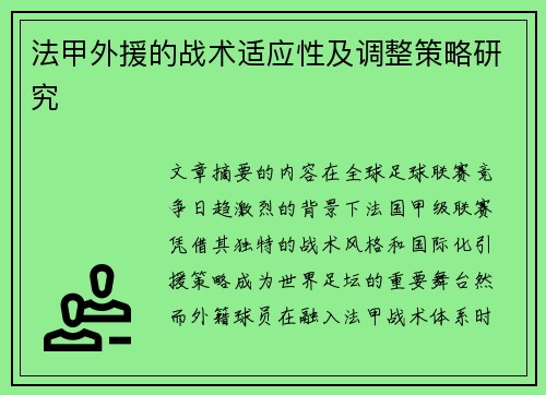 法甲外援的战术适应性及调整策略研究