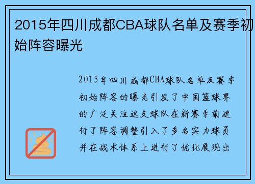 2015年四川成都CBA球队名单及赛季初始阵容曝光