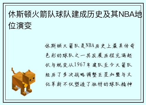 休斯顿火箭队球队建成历史及其NBA地位演变