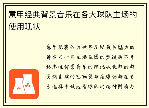 意甲经典背景音乐在各大球队主场的使用现状