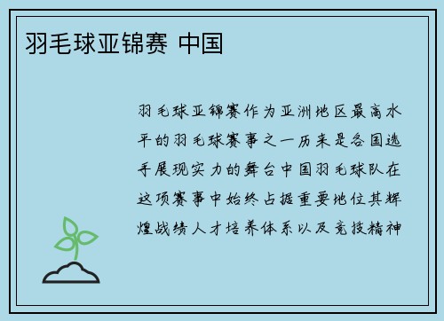 羽毛球亚锦赛 中国