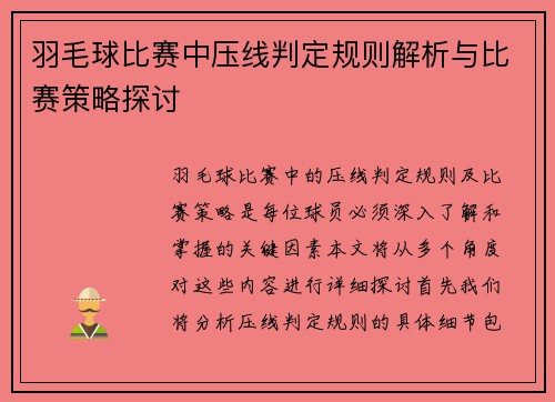 羽毛球比赛中压线判定规则解析与比赛策略探讨