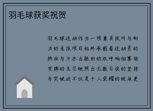羽毛球获奖祝贺