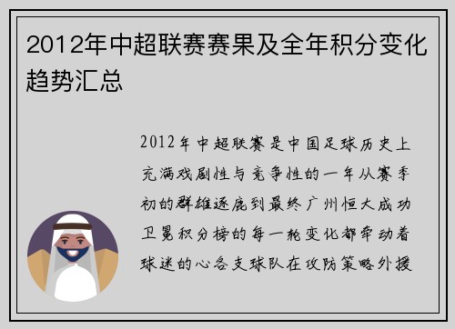 2012年中超联赛赛果及全年积分变化趋势汇总
