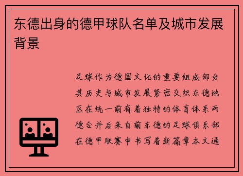 东德出身的德甲球队名单及城市发展背景