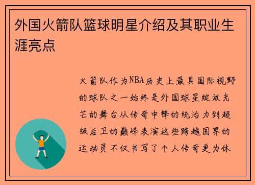 外国火箭队篮球明星介绍及其职业生涯亮点