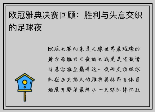 欧冠雅典决赛回顾：胜利与失意交织的足球夜