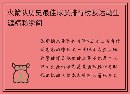 火箭队历史最佳球员排行榜及运动生涯精彩瞬间