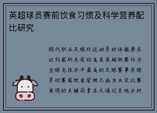 英超球员赛前饮食习惯及科学营养配比研究