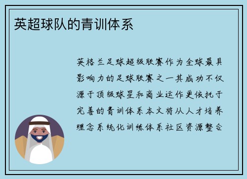 英超球队的青训体系