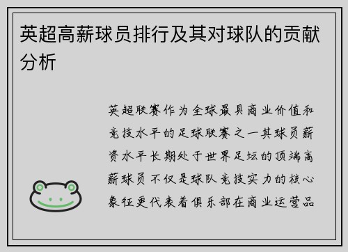 英超高薪球员排行及其对球队的贡献分析