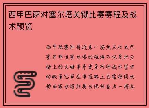 西甲巴萨对塞尔塔关键比赛赛程及战术预览