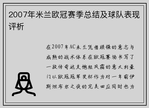 2007年米兰欧冠赛季总结及球队表现评析