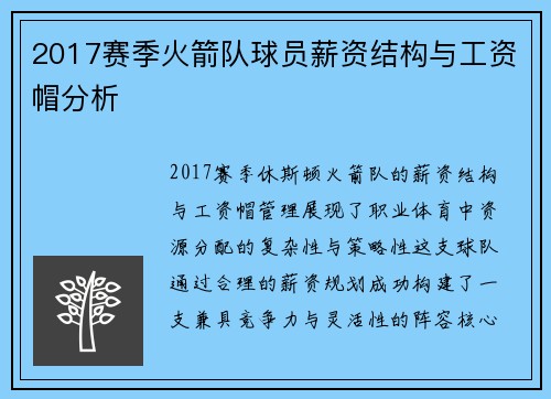 2017赛季火箭队球员薪资结构与工资帽分析