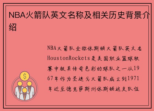 NBA火箭队英文名称及相关历史背景介绍