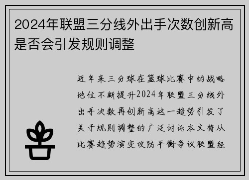 2024年联盟三分线外出手次数创新高是否会引发规则调整