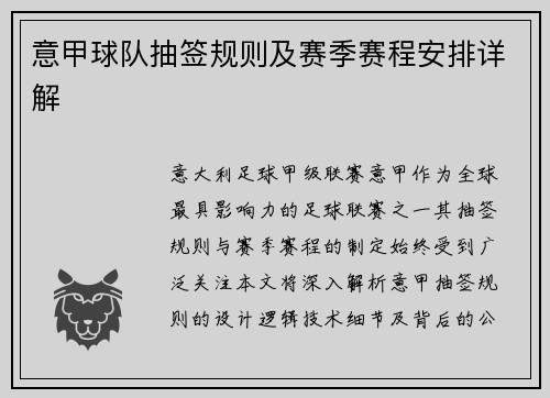 意甲球队抽签规则及赛季赛程安排详解
