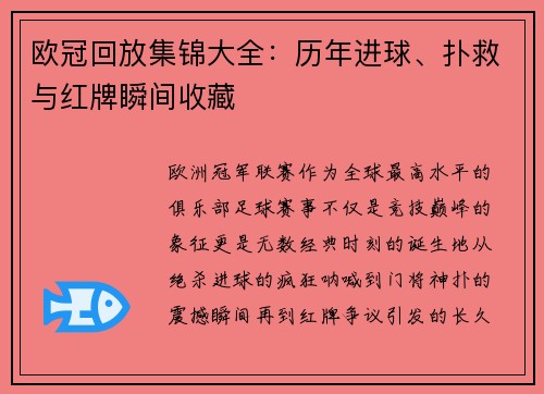 欧冠回放集锦大全：历年进球、扑救与红牌瞬间收藏