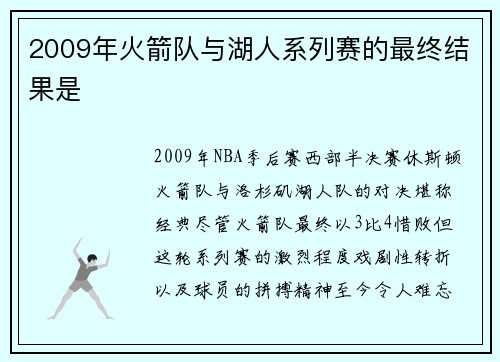 2009年火箭队与湖人系列赛的最终结果是