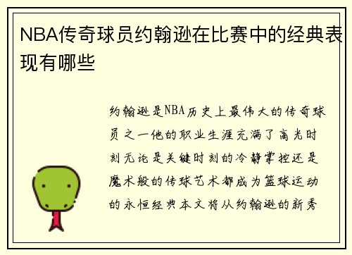 NBA传奇球员约翰逊在比赛中的经典表现有哪些