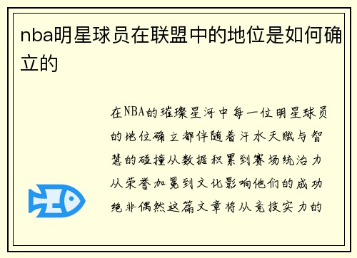 nba明星球员在联盟中的地位是如何确立的