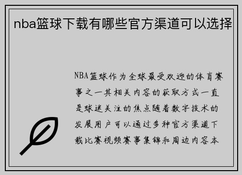 nba篮球下载有哪些官方渠道可以选择