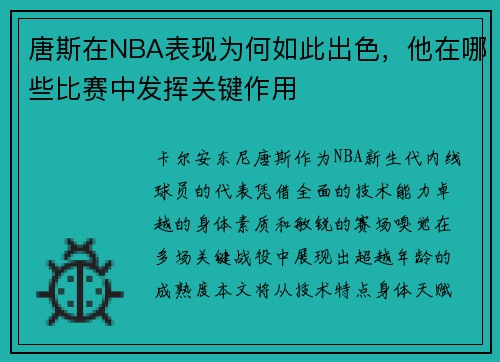 唐斯在NBA表现为何如此出色，他在哪些比赛中发挥关键作用